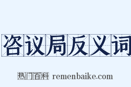 咨议局反义词是什么意思的图片